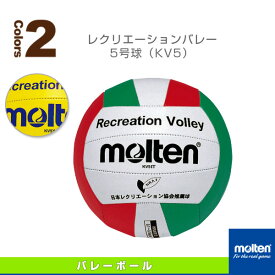 【バレーボールボール モルテン】 レクリエーションバレー／5号球（KV5）