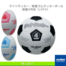 【サッカーボール モルテン】 ライトサッカー／軽量ゴムサッカーボール／軽量4号球（LSF4）