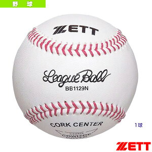【野球 ボール ゼット】 硬式野球用ボール『1球』／大学・高校練習球（BB1129N）