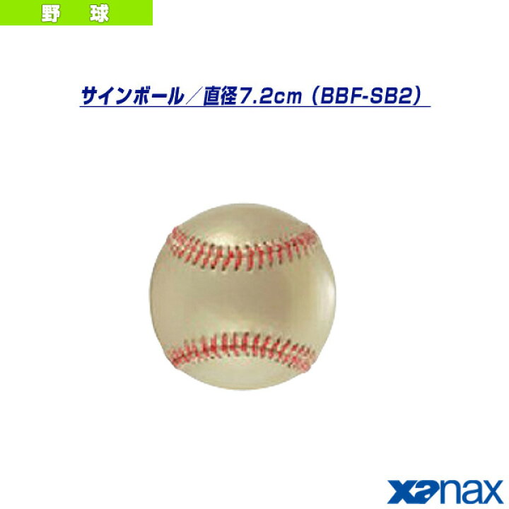 楽天市場 野球 アクセサリ 小物 ザナックス サインボール 硬式ボールサイズ 直径7 2cm f Sb2 スポーツプラザ 楽天市場 野球 アクセサリ 小物 ザナックス サインボール 硬式ボールサイズ 直径7 2cm f Sb2 スポーツプラザ