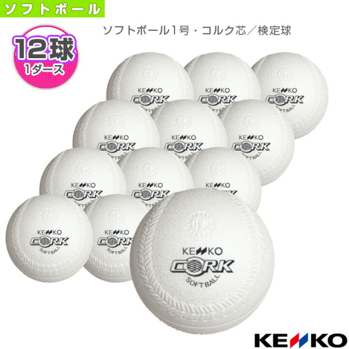 楽天市場】ソフトボールボール ケンコー 新ケンコーソフトボール1号 ソフトボール１号球コルク芯