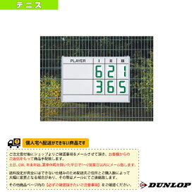 【テニス コート用品 ダンロップ】 [送料お見積り]デジタル回転型マグネットスコアボード（TC-513）