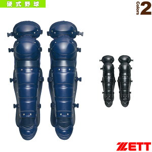 野球プロテクター ゼット 硬式野球用レガーツ BLL1111