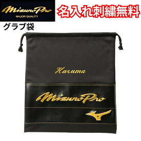 【名入れ無料】ミズノプロ グローブ袋 グラブ袋 マルチ袋 グローブ入れ シューズ袋 巾着 ミズノ ブラック 黒 野球 記念品 名前入り プレゼント 贈り物 贈答用 卒業 卒団記念品 名入れ 名入り 名前 ネーム 刺繍 刺繍 サービス 1GJYG028001P