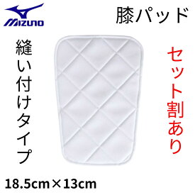 野球 膝パッド 膝当て ミズノ 縫い付け 縫着ニーパッド 小 ホワイト 白 1枚入り 簡単取付け 衝撃吸収 野球ズボン 補修 ユニフォームパンツ 練習着 スライディング PAD ヒザ当て 破れ 一般 大人 ジュニア 子ども 52ZB00250