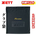 ゼット ZETT グラブ袋 グローブ袋 マルチ袋 野球 記念品 プレゼント 贈り物 贈答用 卒業記念品 卒団記念品 名入れ 名…