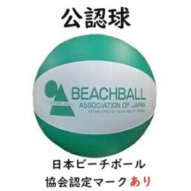 ビーチボール 公認球 日本ビーチボール協会認定マークあり 白 緑 柔らかい 子ども ジュニア お年寄り シニア ビーチバレー スポーツ 小 中学生 レクレーション 朝日町 室内使用 公式球 試合用 試合球 体育館 サンリーナ