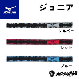 ミズノ ストッキングベルト 少年用 野球 ソックス バンド ジュニアサイズ ソックス止め 裾止め ストッキングバンド 1組2個入り ボーイズ ガールズ 子供 シルバー ブルー レッド 12jy6s0403 27 62