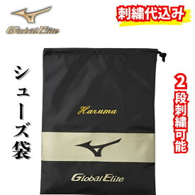 野球 スパイクケース スパイク入れ スパイク袋 ミズノ グローバルエリート シューズ袋 グラブ袋 グローブ袋 シューズケース マルチ袋 記念品 プレゼント 贈り物 贈答用 卒業記念品 卒団記念品 名入れ 名入り 名前 ネーム 刺繍加工 無料 サービス 11gz171000