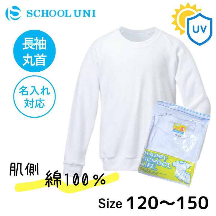 楽天市場】スクールユニ 体操服 長袖 名入れ 丸首 クルーネック 小学生 