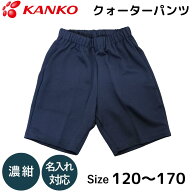 カンコー 体操服 ハーフパンツ クォーターパンツ 濃紺 短パン 半パン 半ズボン 子ども ジュニア キッズ …