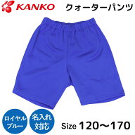カンコー 体操服 ハーフパンツ クォーターパンツ ロイヤルブルー 青 短パン 半パン 半ズボン ジュニア 男…