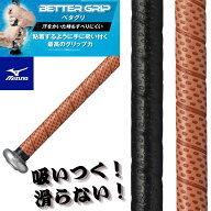 バット グリップテープ 野球 ベタグリ ミズノ ベターグリップテープ 滑らない バット用 グリップテープ …
