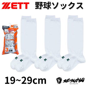 野球 ソックス 白 ゼット ZETT 3P 3足組 セット アンダーソックス ホワイト 白 キッズ ジュニア 一般 メンズ レディース 高校野球 BK03 野球 ベースボール ソフトボール 靴下