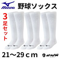 野球 ソックス 白 ミズノ 3足組 アンダーソックス ホワイト ガチソックス 3P 21-24cm 24-27cm 26-29cm キ…