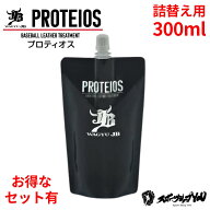 【ポイント5倍】プロティオス グラブトリートメント 詰め替え用 和牛JB グローブ 保湿 保革 汚れ落とし …