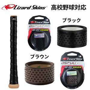 リザードスキンズ バット グリップテープ 野球 学生対応 DSP-ULTRA ウルトラ 滑りにくい バット用 厚さ1.1mm ジェットブラック 黒 チョコブラウン 茶色 グリップ力 耐久性 バットアクセサリー 高