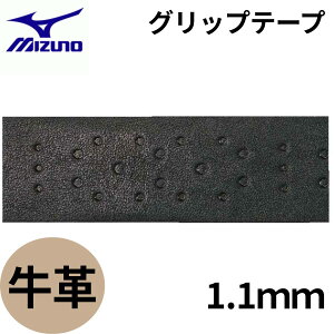 バット グリップテープ 野球 牛革 厚さ1.1mm ミズノ バット用 グリップテープ mizuno ブラック 黒 バットアクセサリー 高校野球ルール対応 1CJYT14100