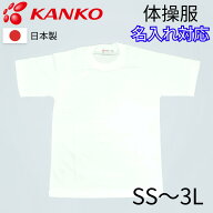 カンコー 体操服 半袖 Tシャツ 丸首 白 ホワイト 体操着 男子 女子 男女兼用 メンズ ウィメンズ 運動 体…