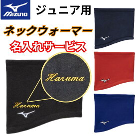 ミズノ ネックウォーマー 刺繍加工サービス ジュニア 子ども プレゼント ミズノ 防寒 野球 サッカー スポーツ アウトドア 暖かい 名入れ 名入り 刺繍 刺しゅう ネーム 名前入り 名前入れ 記念品 卒団記念 卒業記念品 贈答品 冬物 12JYBB22