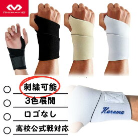 マクダビッド マグダビ 野球 手首 固定 サポーター ロゴ無し 刺繍加工可能 リストサポート 名前 名入れ ネーム加工 刺しゅう 左右兼用 ブラック ベージュ ホワイト 巻き付け式 M451N ソフトボール