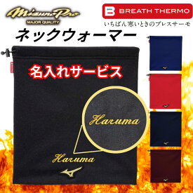 ミズノプロ ネックウォーマー 刺繍サービス 野球 サッカー ゴルフ スポーツ アウトドア 大人 プレゼント ミズノ 防寒 暖かい 名入れ 名入り 刺繍 刺しゅう ネーム 名前入り 名前入れ 記念品 卒団記念 卒業記念品 贈答品 冬物 12JYBB01
