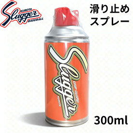 久保田スラッガー グリップガード すべり止め E11 野球 ソフトボール バット用 滑り止めスプレー 300ml 打者用 プロ選手愛用 ノズルガード構造 久保田運動具店