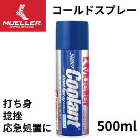 コールドスプレー Mueller ミューラー スーパークーラント 500ml スポーツ時 打撲 ねんざ アクシデント時 アイシング マルチスポーツ スポーツケア用品 冷却スプレー 瞬間冷却 応急処置 衝撃痛 腫れ 痛み デッドボール