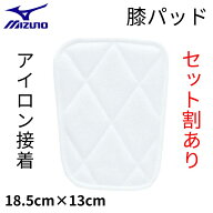 ミズノ 膝パッド ニーパッド ヒザ用小 アイロン接着 圧着タイプ 簡単取付け 衝撃吸収 野球 1枚入り 野球…