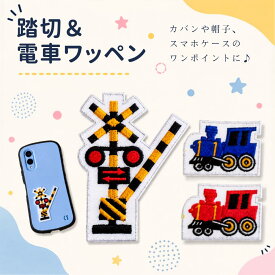 踏切 電車 遮断機 刺繍ワッペン アイロン接着 簡単 かわいい おしゃれ かっこいい シンプル ワンポイント ハンドメイド オリジナル 入園準備 入学 子ども キッズ 男の子 女の子 幼稚園 保育園 こども園 日本製
