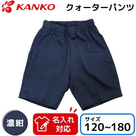 カンコー 体操服 ハーフパンツ クォーターパンツ 濃紺 短パン 半パン 半ズボン 子ども ジュニア キッズ 男の子 女の子 男女兼用 小学生 入学 体操着 120 130 140 150 160 170 180 サイズ KA2575-01 お名前 名入れ 刺繍対応