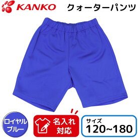 カンコー 体操服 ハーフパンツ クォーターパンツ ロイヤルブルー 青 短パン 半パン 半ズボン ジュニア 男の子 女の子 男女兼用 子ども キッズ 小学校 入学 体操着 120 130 140 150 160 170 180 サイズ KA2740-23 お名前 名入れ 刺繍対応