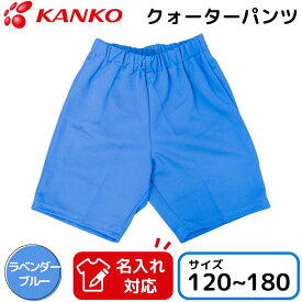 カンコー 体操服 ハーフパンツ クォーターパンツ ラベンダーブルー 青 短パン 半パン 半ズボン 男の子 女の子 男女兼用 子ども ジュニア キッズ 小学校 入学 体操着 120 130 140 150 160 170 180 サイズ KA2575-76 お名前 名入れ 刺繍対応