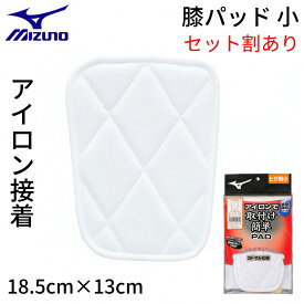 野球 膝パッド 膝当て アイロン ミズノ ニーパッド ヒザ用小 アイロン接着 圧着タイプ 簡単取付け 衝撃吸収 1枚入り 野球ズボン 補修 ユニフォームパンツ 練習着 スライディング PAD ヒザ当て 破れ 一般 大人 ジュニア 子ども 12jyap1401