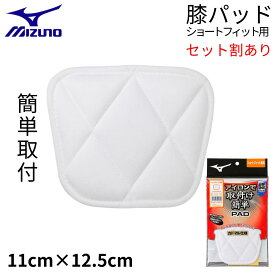 膝パッド ショートフィット用 ミズノ 膝当て ニーパッド アイロン接着 圧着タイプ 簡単取付け 衝撃吸収 野球 1枚入り 野球ズボン 補修 ユニフォームパンツ 練習着 スライディング PAD ヒザ当て 破れ 一般 大人 ジュニア 子ども