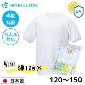 スクールユニ 体操服 半袖 名入れ 丸首 小学生 ホワイト 白 クルーネック 男の子 女の子 子ども ジュニア キッズ 男女兼用 小学校 入学 体操着 上 120 130 140 150 S M L 大人サイズあり 1878K School Uni お名前 名入れ 刺繍対応