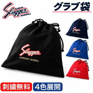 久保田スラッガー グラブ袋 グローブ袋 マルチ袋 巾着袋 ブラック ネイビー レッド ブルー ネーム お名前…