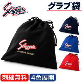 久保田スラッガー グラブ袋 グローブ袋 マルチ袋 巾着袋 ブラック ネイビー レッド ブルー ネーム お名前 名入れ刺繍 無料 1段目サービス 2段 3段 加工可能 野球 ソフトボール 卒団 卒業 記念品 プレゼント 刺繍 C-504