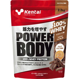 Kentai ケンタイ 健康体力研究所 パワーボディ 100%ホエイプロテイン ミルクチョコ風味 POWER BODY WHEY PROTEIN 2.3kg K344 けんたい おすすめ おいしい ギャラリーツー gallery2