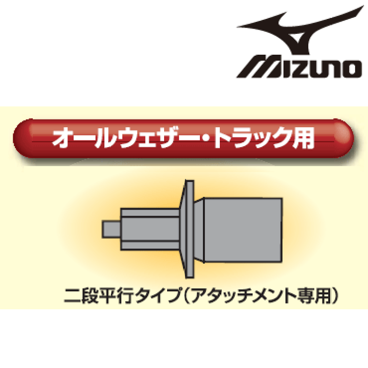 楽天市場 ミズノ 陸上競技スパイク用 スパイクピン 二段平行タイプ オールウェザートラック用 ブラックピン アタッチメント専用 Mizuno 陸上競技 スパイク用品 8za302 クレブスポーツ通販事業課