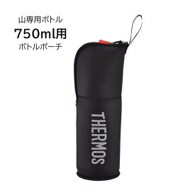 サーモス ボトルポーチ 山専用ボトル750ml用 FFX-751用ボトルポーチFFX751Pouch