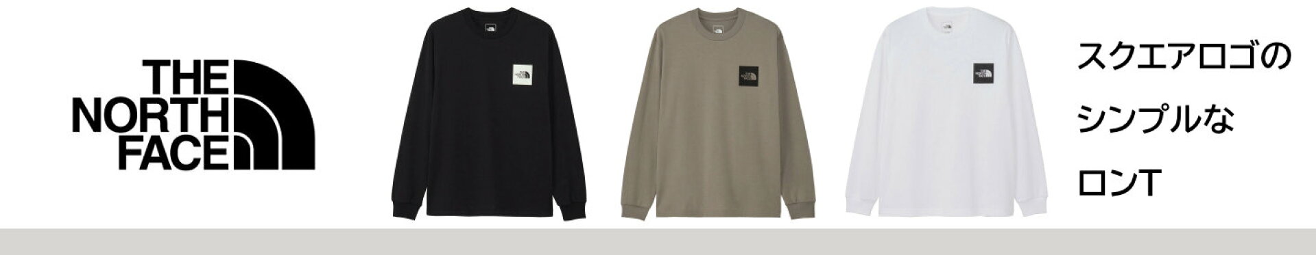 ノースフェイスロンT秋服
