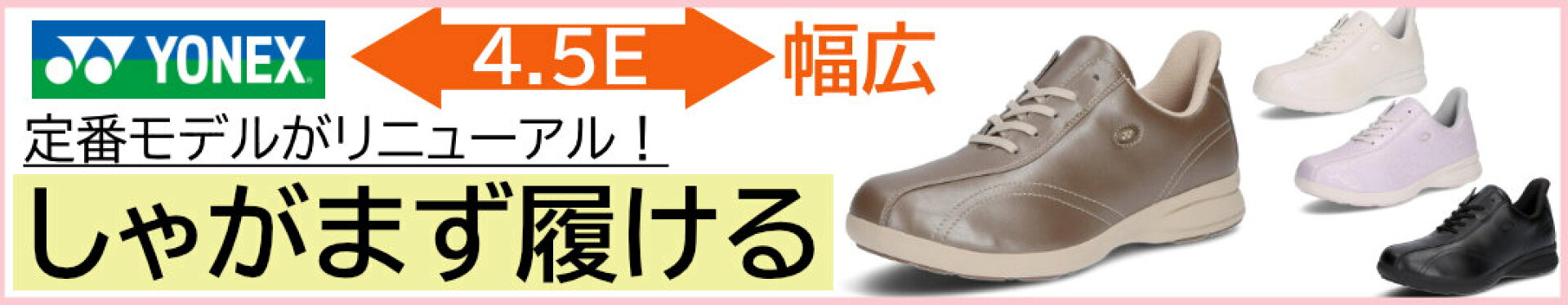ヨネックス ウォーキングシューズ 定番人気のパワークッションLC30Wの後継モデル 手を使わずに履ける靴 幅広 レディース