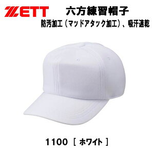 【スグに使える全品10%OFFクーポン】ゼット ZETT 野球 練習帽 キャップ 六方 吸汗速乾 日本製 帽子 野球用品 一般用 少年サイス対応 BH763 1100
