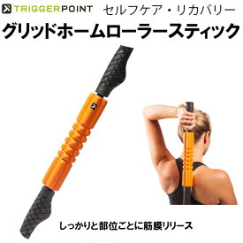 【全品ポイント2倍＆最大1500円OFFクーポン】トリガーポイント TRIGGER POINT トレーニング ストレッチ リカバリー グリッド フォーム スティック ローラー 04415