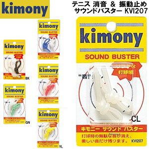 【全品ポイント3倍+最大5%OFFクーポン】キモニー kimony テニス 消音 & 振動止め サウンドバスター KVI207