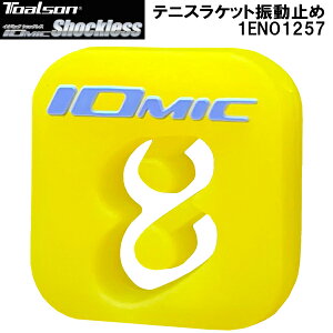 トアルソン TOALSON テニス 振動止め Vibration Dampener イオミック ショックレス IOMIC Shockless 1ENO1257 イエロー