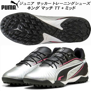 【スグに使える全品10%OFFクーポン】プーマ PUMA ジュニア サッカー トレーニングシューズ キッズ キング マッチ TT + ミッド 108324 02