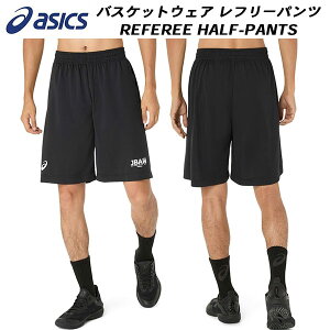 【スグに使える全品10%OFFクーポン】アシックス asics バスケットウェア レフリーパンツ セカンド REFEREE HALF-PANTS 2063A423 001
