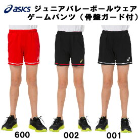 【全品ポイント3倍+5%OFFクーポン発券中】アシックス ASICS バレーボール ジュニア ウェア ゲームパンツ 骨盤ガード付 ショートパンツ 2054A008